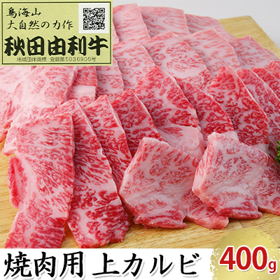 楽天市場】【ふるさと納税】秋田由利牛 焼肉用 バラ肉 1.2kg（400g×3