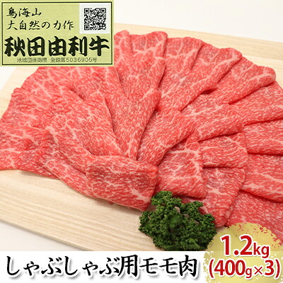 【ふるさと納税】秋田由利牛 しゃぶしゃぶ用 モモ肉 1.2kg（400g×3パック） お肉 牛肉 牛肉/しゃぶしゃぶ