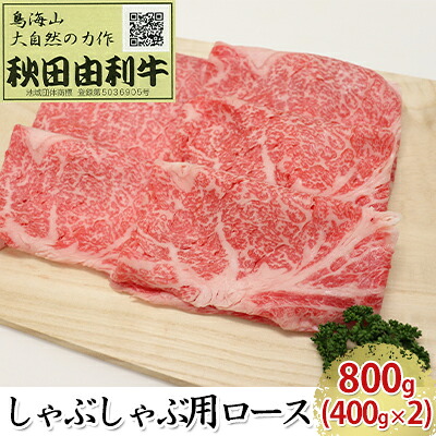 【ふるさと納税】秋田由利牛 しゃぶしゃぶ用 ロース 800g（400g×2パック） お肉 牛肉 牛肉/しゃぶしゃぶ