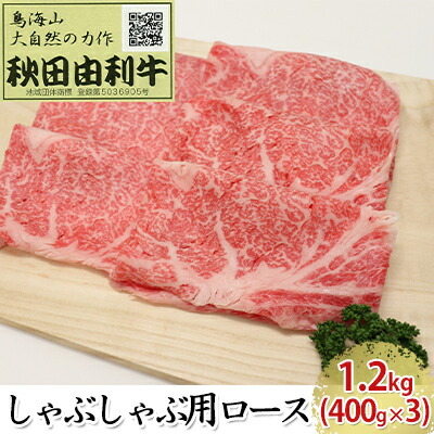 【ふるさと納税】秋田由利牛 しゃぶしゃぶ用 ロース 1.2kg（400g×3パック） お肉 牛肉 牛肉/しゃぶしゃぶ