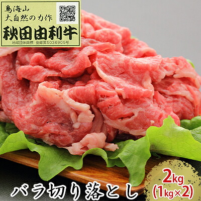 【ふるさと納税】秋田由利牛 バラ切り落とし 2kg（1kg×2パック） お肉 牛肉
