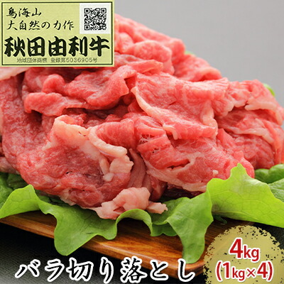 【ふるさと納税】秋田由利牛 バラ切り落とし 4kg（1kg×4パック） お肉 牛肉