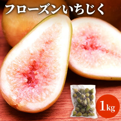 【ふるさと納税】フローズンいちじく1kg 果物詰合せ フルーツ 冷凍 無花果 8,470円