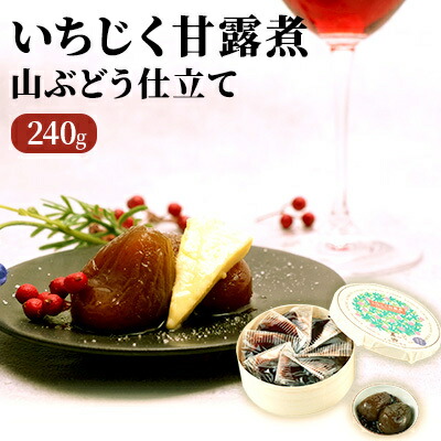 【ふるさと納税】いちじく甘露煮（山ぶどう仕立て）240g 果物詰合せ フルーツ 加工食品