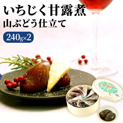 【ふるさと納税】いちじく甘露煮（山ぶどう仕立て）240g×2箱 果物詰合せ フルーツ 加工食品