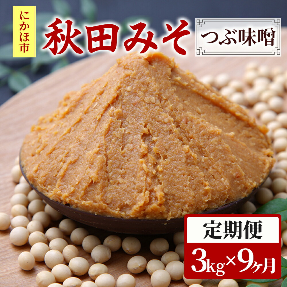 味噌 定期便 秋田みそ(つぶ味噌)3kg×9ヶ月(1kg×3袋 小分け)