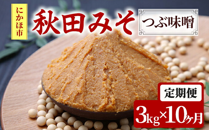 経典ブランド 味噌 定期便 秋田みそ つぶ味噌 3kg×10ヶ月 1kg×3袋 小分け somaticaeducar.com.br