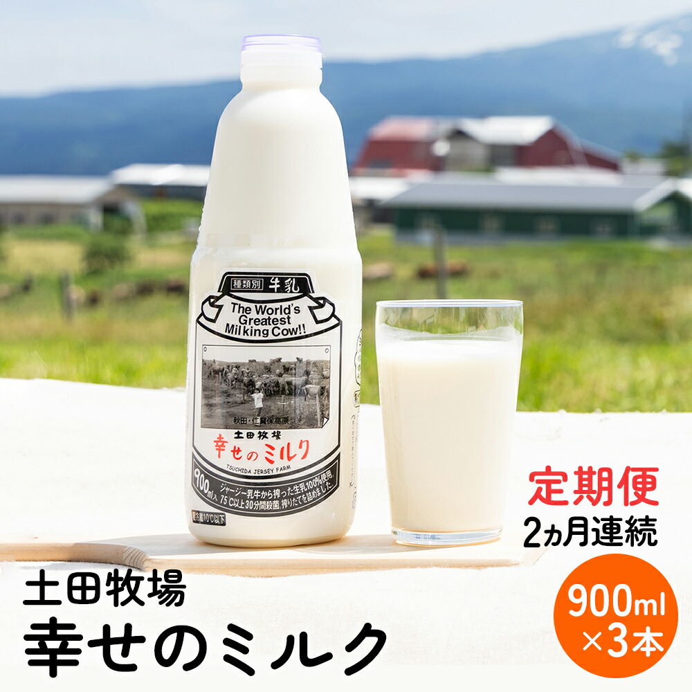 【ふるさと納税】土田牧場 幸せのミルク（ジャージー 牛乳）2ヶ月 定期便 900ml×3本 乳飲料 秋田県 乳製品