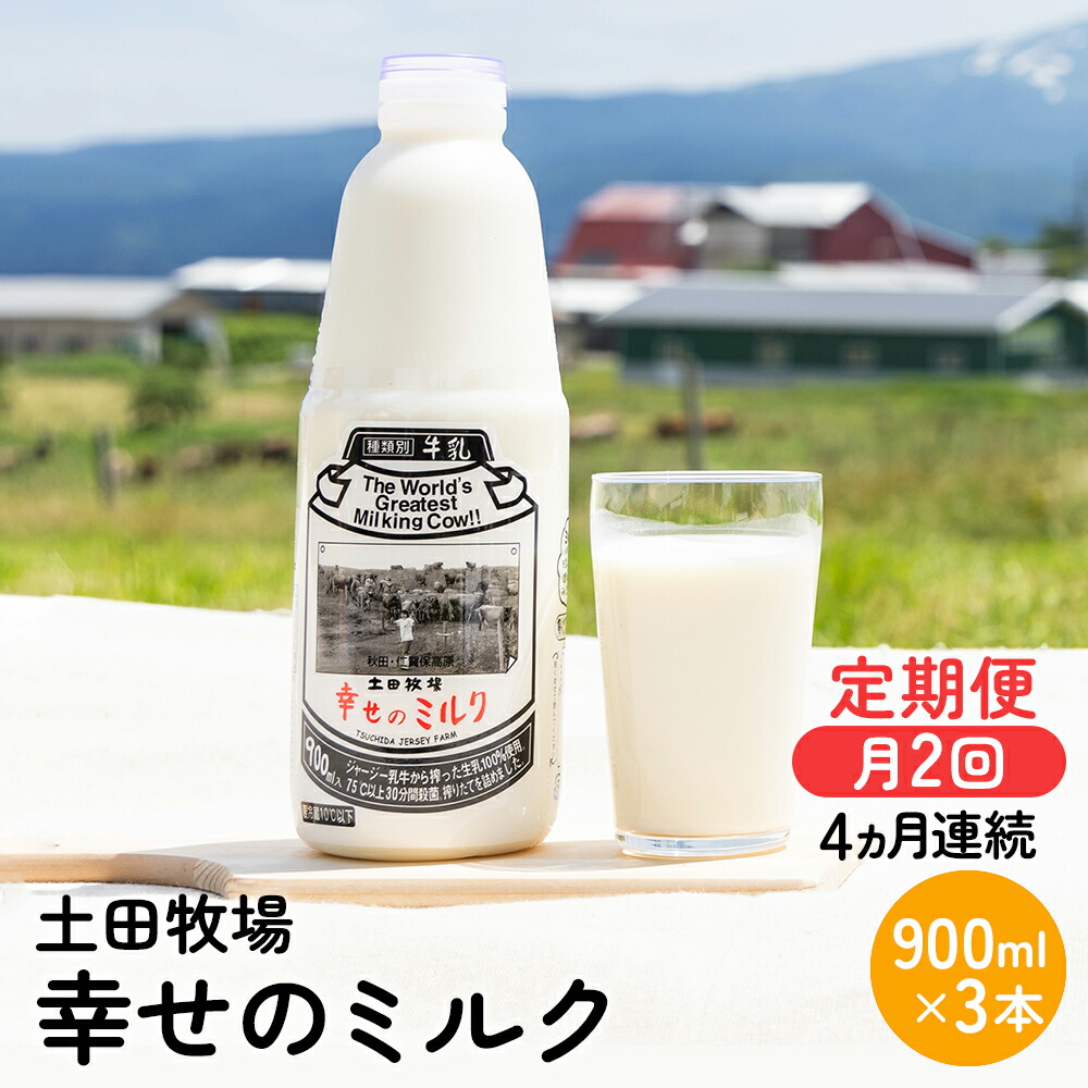 【ふるさと納税】定期便 2週間ごと 4ヶ月 幸せのミルク 900ml 3本 ジャージー牛乳 土田牧場 ミルク 牛乳 低温殺菌牛乳 健康 栄養豊富 冷蔵 秋田 秋田県 にかほ市 定期|秋田県にかほ市