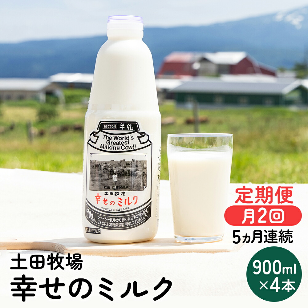 【ふるさと納税】2週間ごとお届け！幸せのミルク 900ml×4本 5ヶ月定期便（牛乳 定期 栄養豊富） 乳飲料 秋田県 乳製品
