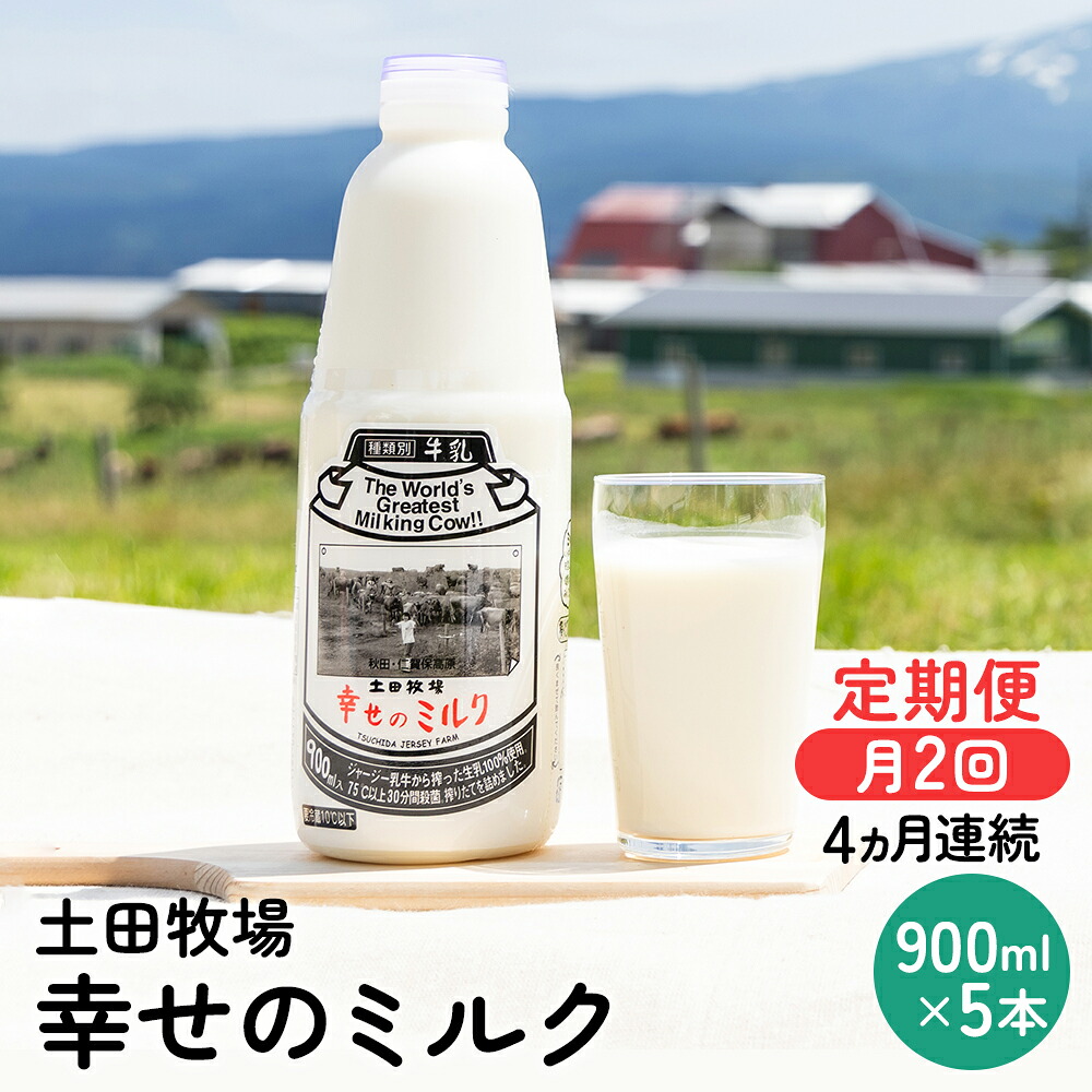 【ふるさと納税】定期便 2週間ごと 4ヶ月 幸せのミルク 900ml 5本 ジャージー牛乳 土田牧場 ミルク 牛乳 低温殺菌牛乳 健康 栄養豊富 冷蔵 秋田 秋田県 にかほ市 定期|秋田県にかほ市