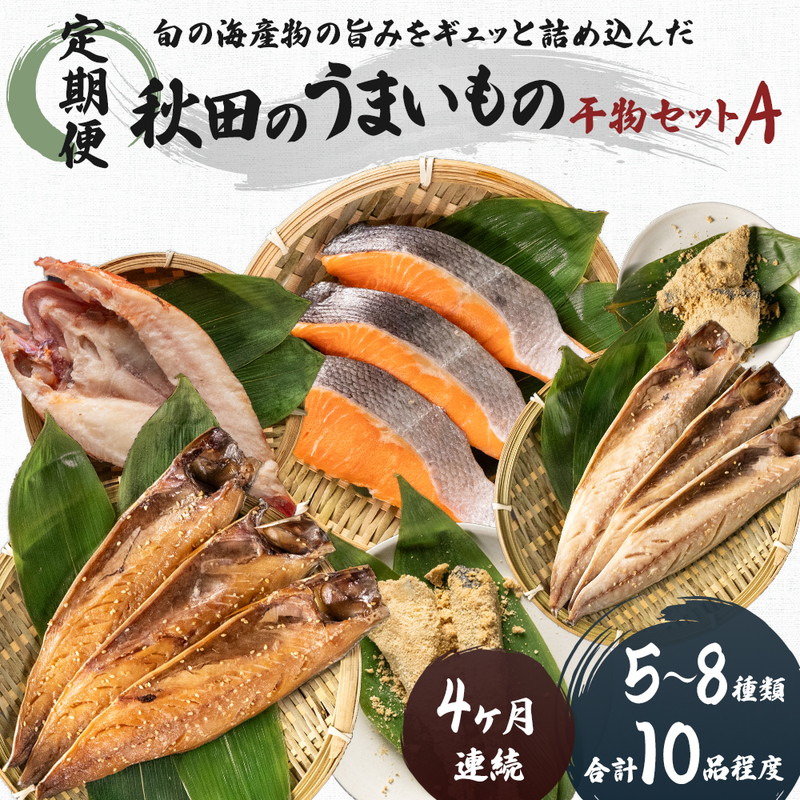 【ふるさと納税】《定期便》4ヶ月連続 干物セット 10品程度(5～8種)「秋田のうまいものセットA」 魚貝類 加工食品 漬魚 4カ月 4回 　お届け：ご入金の翌月から、毎月10日前後にお届けします。｜秋田県にかほ市