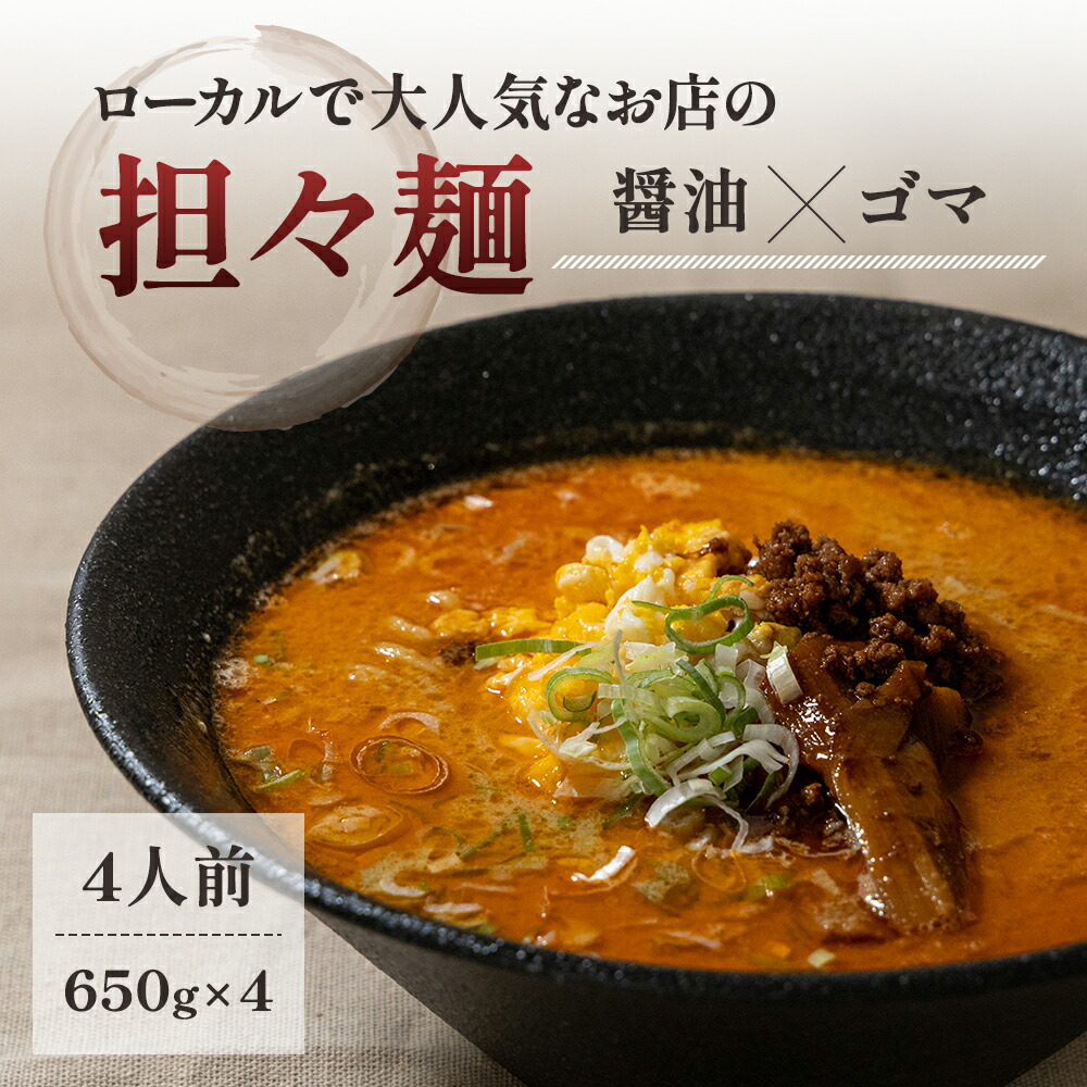【ふるさと納税】《4人前》地域で大人気なお店の元祖担々麺（4人前 小分け 醤油ベース ラーメン 生麺） 麺類 ゴマ 具材付き