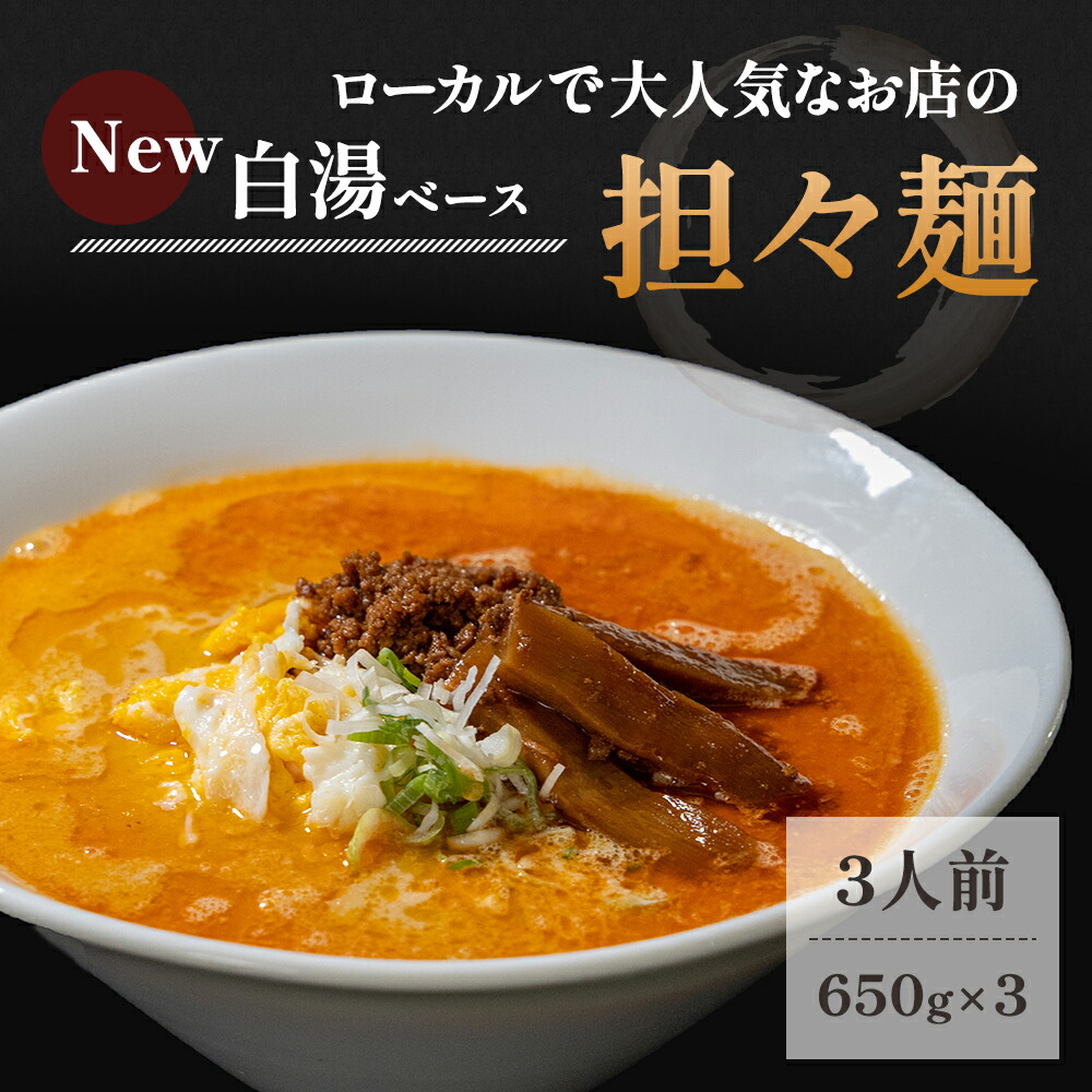 【ふるさと納税】《3人前》地域で大人気なお店の New担々麺（3人前 小分け 白湯ベース ラーメン 生麺） 麺類 具材付き
