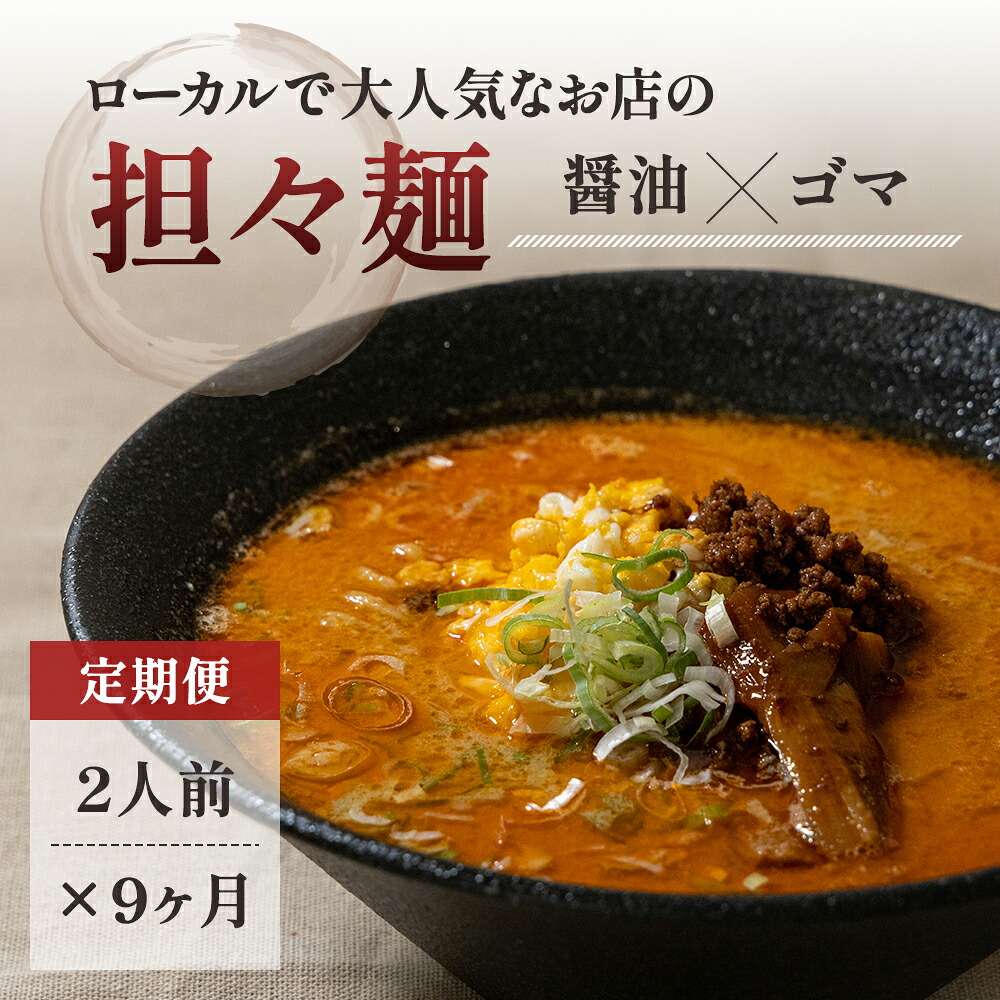 【ふるさと納税】《定期便》2人前×9ヶ月 地域で大人気なお店の元祖担々麺（2人前 小分け 醤油ベース ラーメン 生麺） 麺類 ゴマ 具材付き