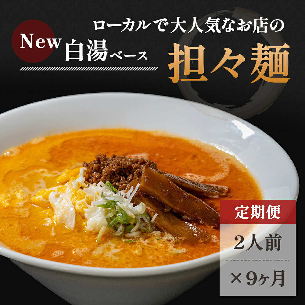 【ふるさと納税】《定期便》2人前&times;9ヶ月 地域で大人気なお店の New担々麺（小分け 白湯ベース ラーメン 生麺）　麺類 ラーメン 具材付き｜秋田県にかほ市