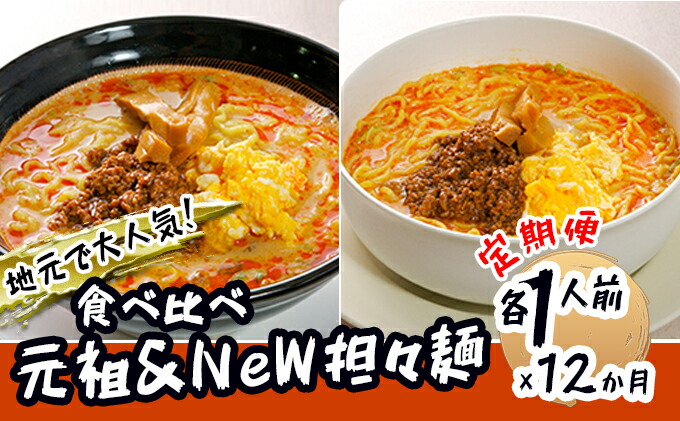 【ふるさと納税】《定期便》2人前×12ヶ月地域で大人気なお店の担々麺食べ比べセット(小分け詰合せラーメン生麺)【定期便・麺類・ラーメン・具材付き】