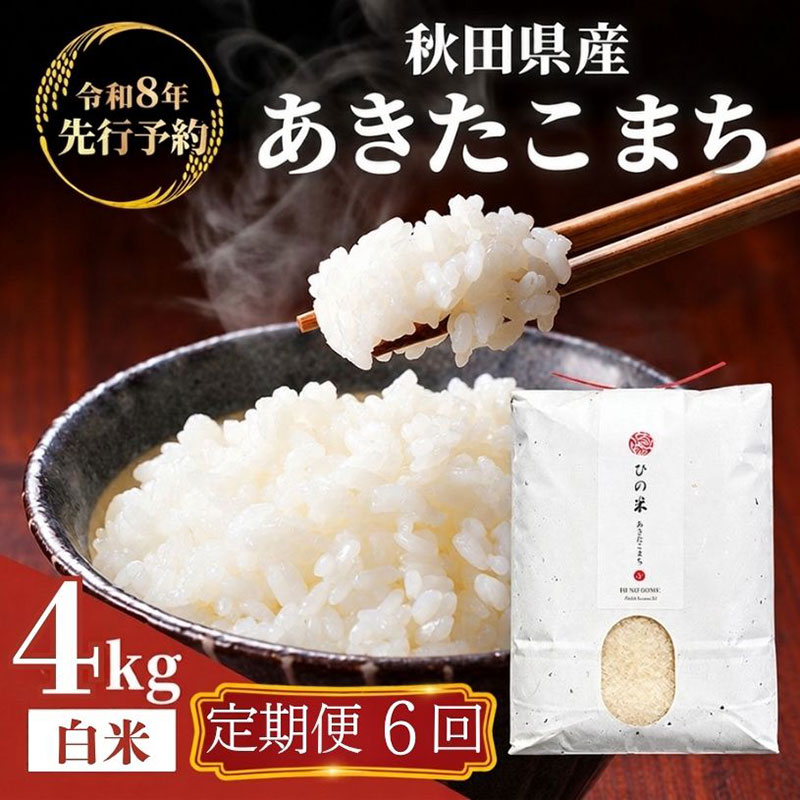 【ふるさと納税】【新米先行予約 11月以降順次発送予定】《定期便 6か月》4kg（2kg&times;2袋）&times;6ヶ月 秋田県産 あきたこまち 精米 神宿る里の米「ひの米」【令和8年度産 白米 秋田 にかほ】　霊峰 鳥海山 自然 高原 冷涼 濃い味 新鮮 美味しい 　お届け：2026年11月～順次配送｜秋田県にかほ市