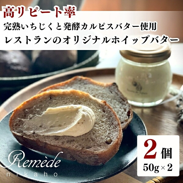 【ふるさと納税】レストランのオリジナルバター50g×2個(100g) にかほ市産完熟いちじくと発酵カルピスバター使用　 バター 4000円 いちじく イチジク ホイップバター 100g 無花果 乳製品