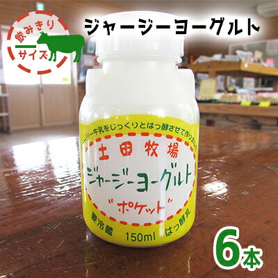 【ふるさと納税】飲むヨーグルト 150ml 6本 飲みきりサイズ 土田牧場 飲むジャージーヨーグルト ジャージーヨーグルト ヨーグルト飲料 乳製品 健康 栄養豊富 冷蔵 秋田 秋田県 にかほ市｜秋田県にかほ市