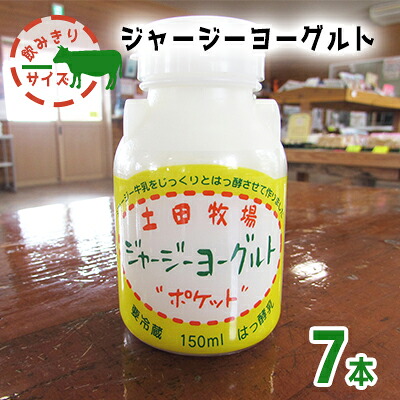 【ふるさと納税】飲むヨーグルト 150ml 7本 飲みきりサイズ 土田牧場 飲むジャージーヨーグルト ジャージーヨーグルト ヨーグルト飲料 乳製品 健康 栄養豊富 冷蔵 秋田 秋田県 にかほ市｜秋田県にかほ市 7,920円
