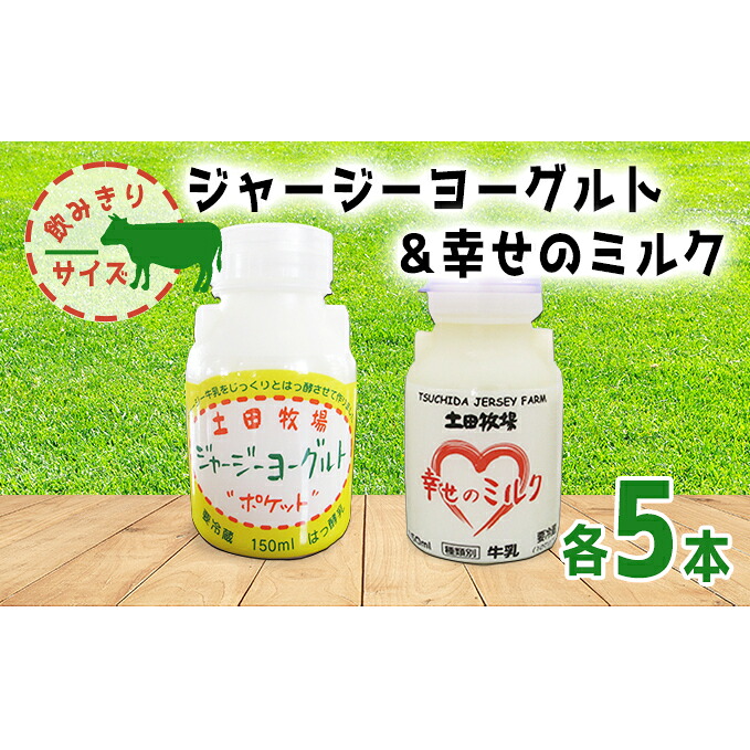 【ふるさと納税】幸せのミルク 飲むヨーグルト 150ml 各5本 飲みきりサイズ 土田牧場 ミルク 飲むジャージーヨーグルト 低温殺菌 牛乳 ジャージーヨーグルト ヨーグルト飲料 乳製品 健康 栄養豊富 冷蔵 秋田 秋田県 にかほ市|秋田県にかほ市
