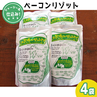 【ふるさと納税】ジャージー乳仕込み！手軽にベーコンリゾット 土田牧場さんのお土産 250g×4袋　加工食品・惣菜・レトルト・スープリゾット・リゾット・レトルト食品