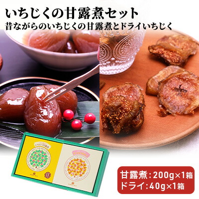 【ふるさと納税】あきた にかほ名産 いちじくの甘露煮セット（昔ながら＆ドライいちじく）　果物詰合せ・フルーツ・加工食品・いちじくの甘露煮・イチジク・無花果・いちじく
