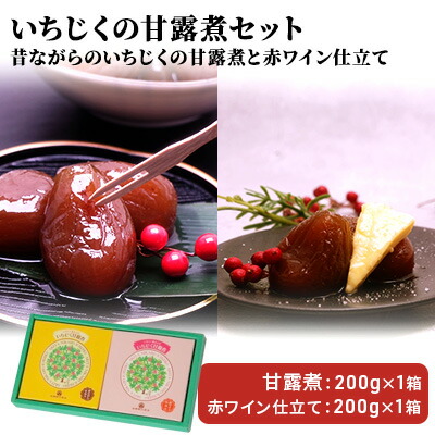 【ふるさと納税】ギフトにもぴったり いちじくの甘露煮セット（2箱入り 昔ながら＆赤ワイン仕立て）　果物詰合せ・フルーツ・加工食品・いちじくの甘露煮・イチジク・無花果・いちじく