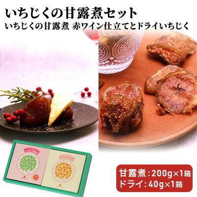 【ふるさと納税】ギフトにもぴったり いちじくの甘露煮セット（2箱入り  赤ワイン仕立て＆ドライ）　果物詰合せ・フルーツ・加工食品・いちじくの甘露煮・イチジク・無花果・いちじく