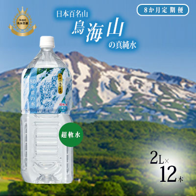 【ふるさと納税】水 定期便 8ヶ月 日本百名山 鳥海山の真純水 2L × 12本 ミネラルウォーター 2リットル 2l 軟水 超軟水 産地直送 スキンケア 美容 健康 お水 天然水 ペットボトル 飲料 湧水 災害 防災 備蓄 備蓄水 ローリングストック 災害対策 備蓄用 定期 8回|秋田県にかほ市