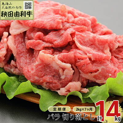 【ふるさと納税】《定期便》7ヶ月連続 秋田由利牛 バラ切り落とし 2kg（1kg×2パック）　 お肉 肉 牛肉 バラ 炒め物 黒毛和牛 赤身 サシ 7回 産地直送 冷凍