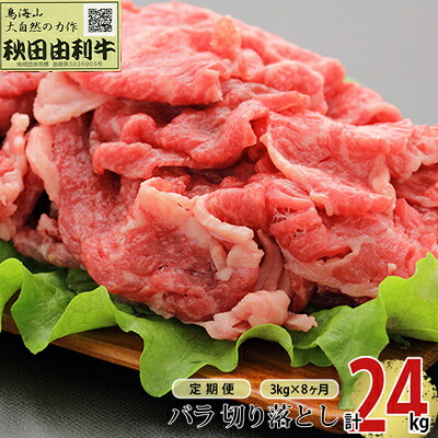 【ふるさと納税】《定期便》8ヶ月連続 秋田由利牛 バラ切り落とし 3kg（1kg×3パック）　 お肉 肉 牛肉 バラ 炒め物 黒毛和牛 赤身 サシ 8回 産地直送 冷凍