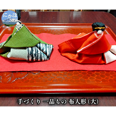 【ふるさと納税】手づくりの一品もの 布人形（大）　 小物 インテリア 飾り 置き物 男女一対 雛人形 時期 季節 問わず いつでも 飾れる 顔 着物 色柄 一つだけ