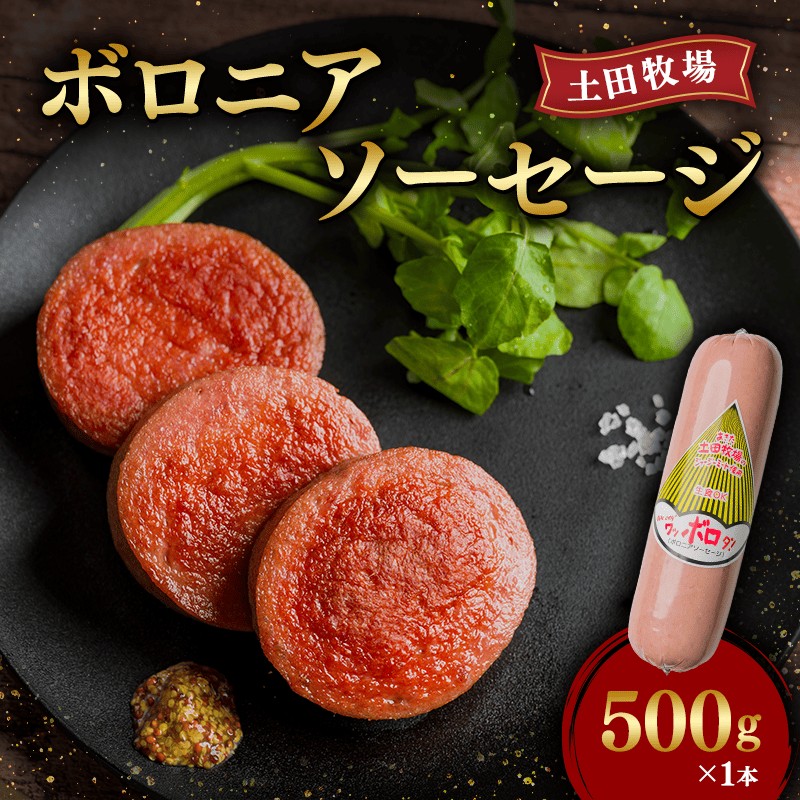 【ふるさと納税】生食OK！ジャージーミート使用 ボロニアソーセージ500g×1本　 加工品 お弁当 夕飯 朝食 おかず つまみ お酒のあて ジャージー牛肉 豚肉 特製ソーセージ 肉の加工品 炒め物 ソテー