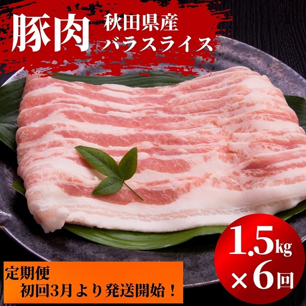 ふるさと納税 秋田県産 豚バラ 肉の 定期便 豚バラスライス 1kg×3ヵ月