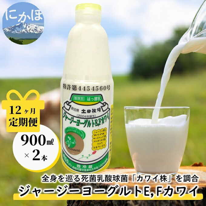 【ふるさと納税】定期便 12ヶ月 飲むヨーグルト 900ml 2本 ジャージーヨーグルトE・Fカワイ 死菌乳酸菌 土田牧場 飲むジャージーヨーグルト ジャージーヨーグルト ヨーグルト飲料 乳製品 健康 栄養豊富 冷蔵 秋田 秋田県 にかほ市 定期｜秋田県にかほ市
