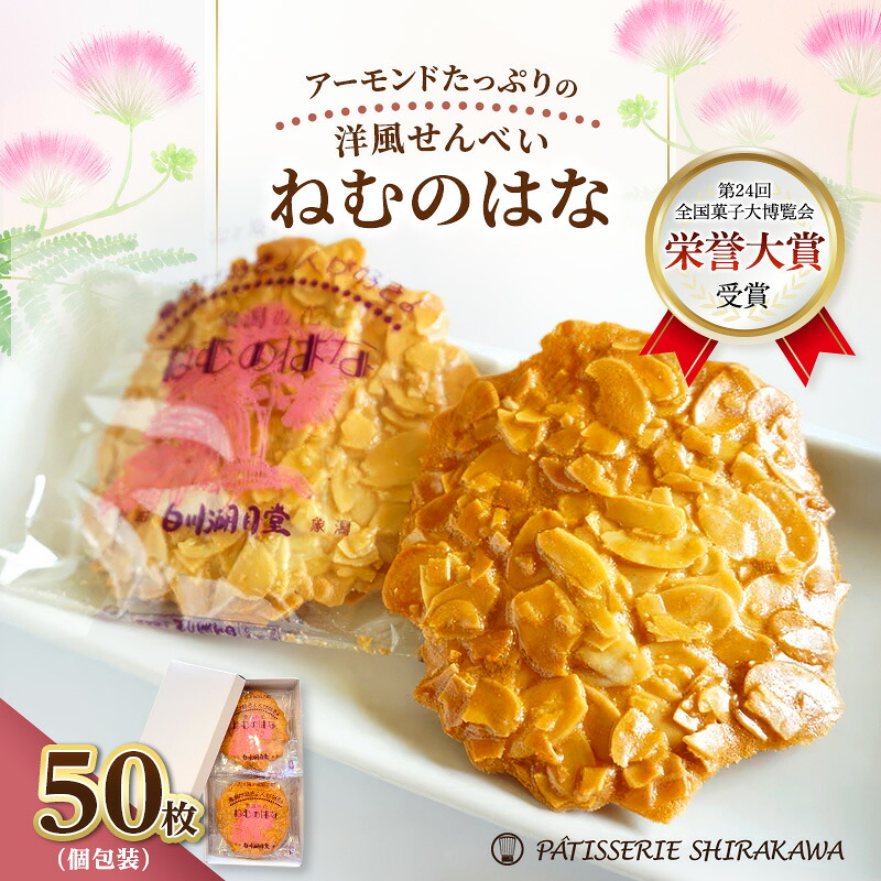 【ふるさと納税】サクサク香ばしい洋風せんべい アーモンドたっぷり「ねむのはな」50枚入 [パティスリー白川] 象潟銘菓【 洋菓子 お菓子 菓子 スイーツ クッキー せんべい 煎餅 ナッツ バター 個包装 大容量 お配り まとめ買い 象潟 秋田 にかほ 】｜秋田県にかほ市