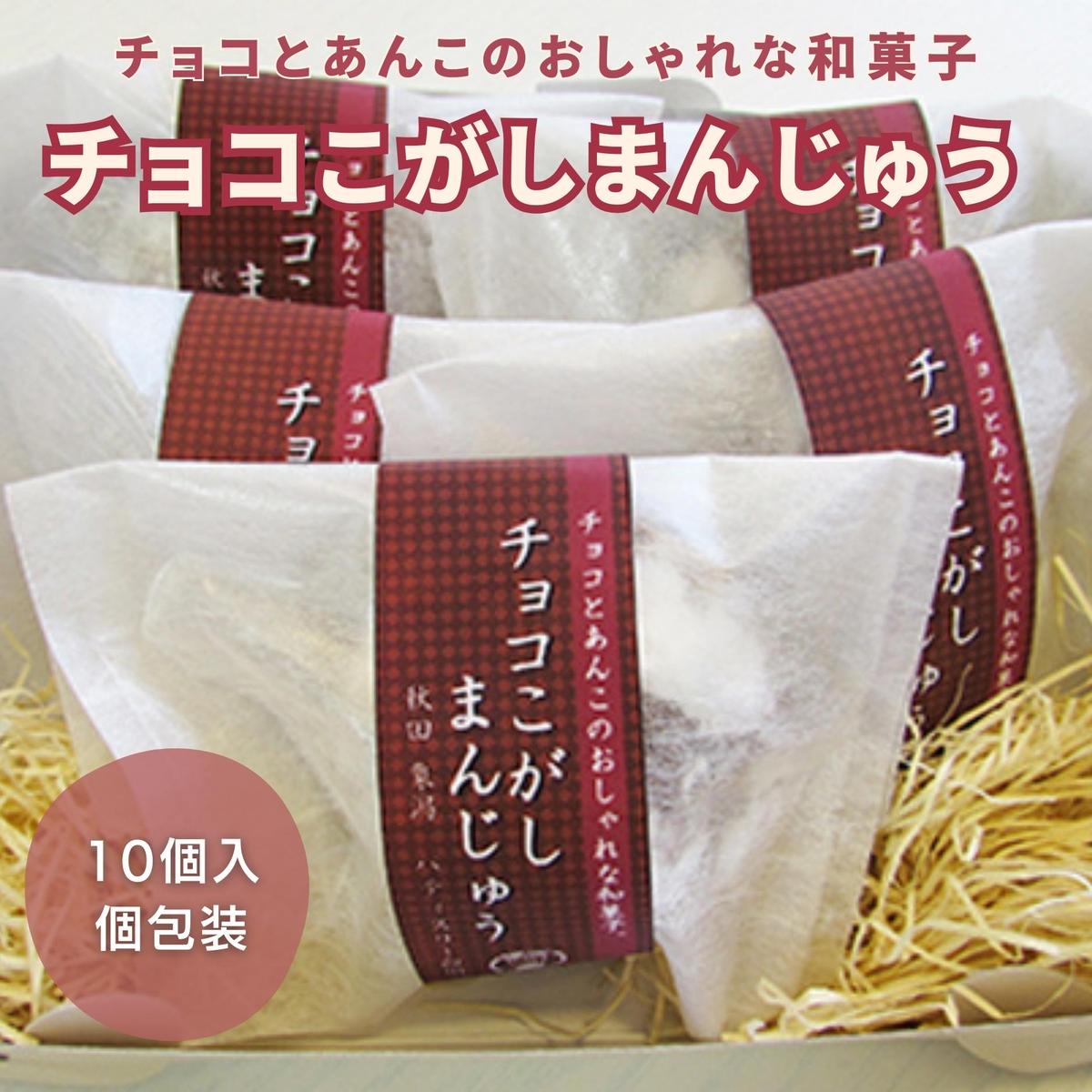 【ふるさと納税】チョコとこしあんが絶妙 チョコこがしまんじゅう 10個　和菓子・まんじゅう・饅頭｜秋田県にかほ市