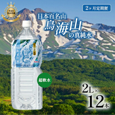 【ふるさと納税】《定期便》2ヶ月連続 日本百名山 鳥海山の真純水 2L×12本（1ケース6本入り）合計24本 天然水 超軟水 湧き水 秋田県 にかほ市 採水　お届け：ご入金確認の翌月から、2ヶ月連続でお届けします。