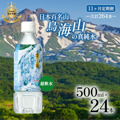 【ふるさと納税】《定期便》11ヶ月連続 日本百名山 鳥海山の真純水 500ml&times;24本 合計264本 天然水 超軟水 湧き水 秋田県 にかほ市 採水　お届け：ご入金確認の翌月から、11ヶ月連続でお届けします。｜秋田県にかほ市