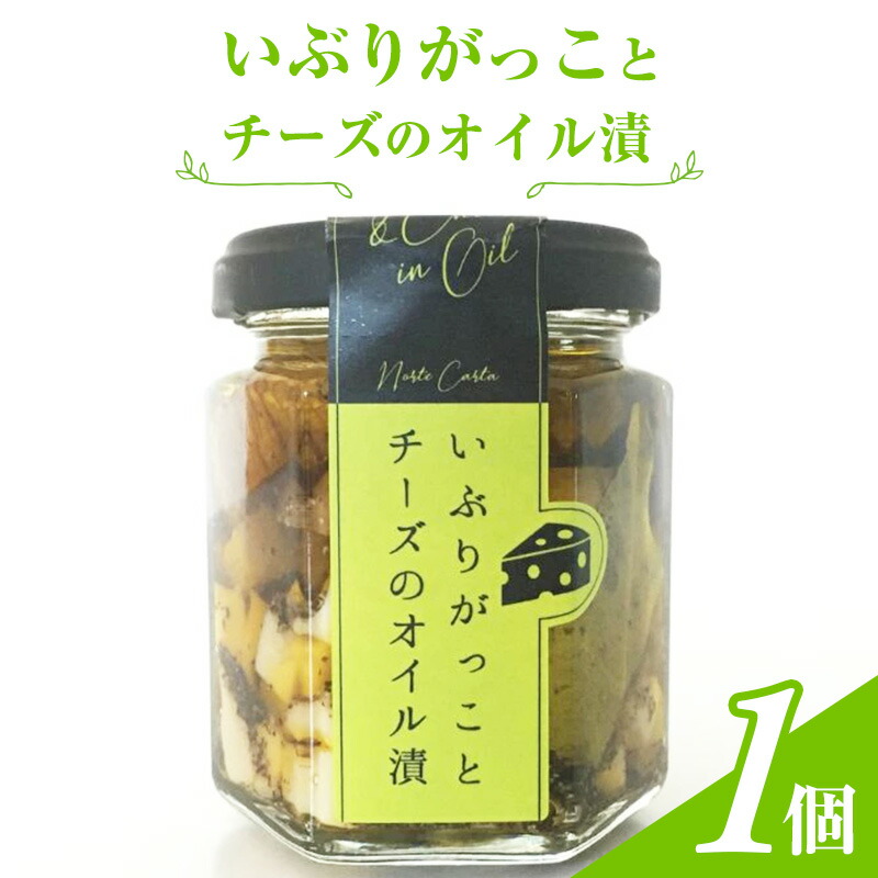 【ふるさと納税】いぶりがっことチーズのオイル漬　1個入り　 瓶詰 つまみ お酒のあて お酒のつまみ ワインのおつまみ 日本酒のおつまみ