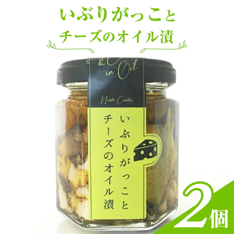 【ふるさと納税】いぶりがっことチーズのオイル漬　2個入り　 瓶詰 つまみ お酒のあて お酒のつまみ ワインのおつまみ 日本酒のおつまみ