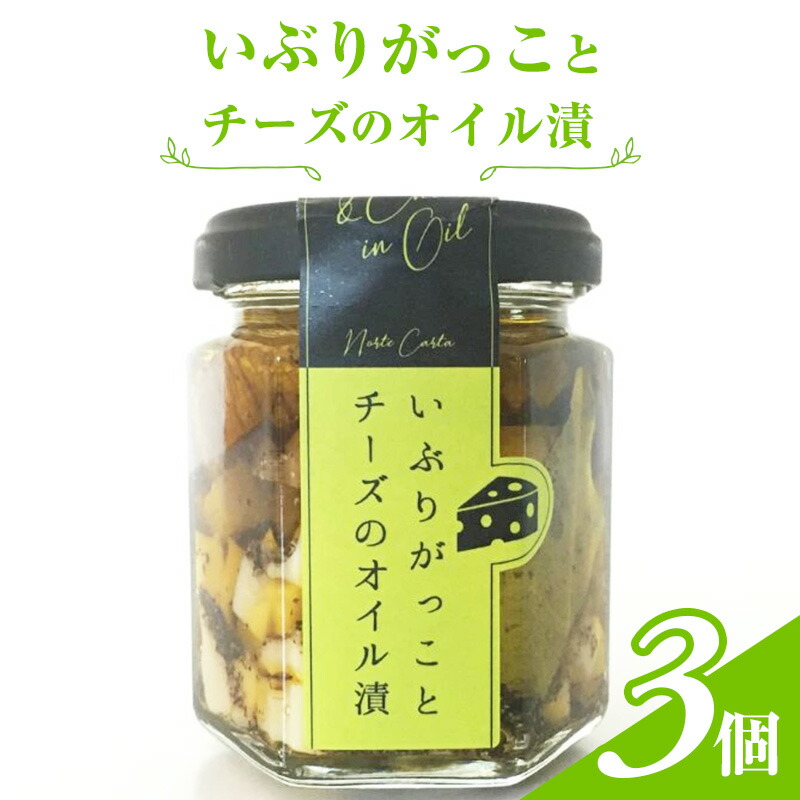 【ふるさと納税】いぶりがっことチーズのオイル漬　3個入り　 瓶詰 つまみ お酒のあて お酒のつまみ ワインのおつまみ 日本酒のおつまみ