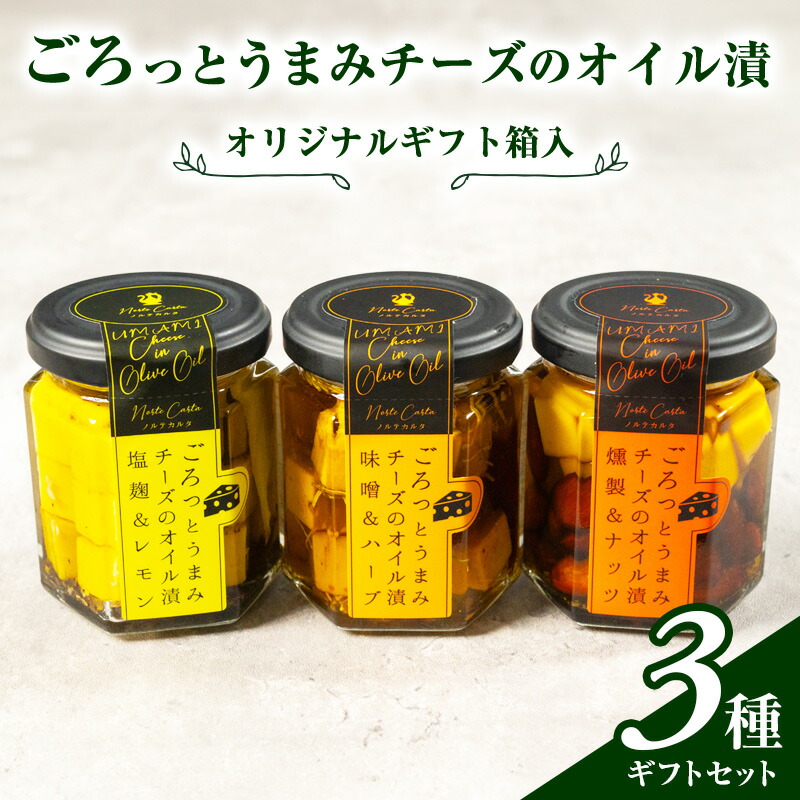 【ふるさと納税】オリジナルギフト箱入：ごろっとうまみチーズのオイル漬3種ギフトセット　 瓶詰 つまみ お酒のあて お酒のつまみ ワインのおつまみ