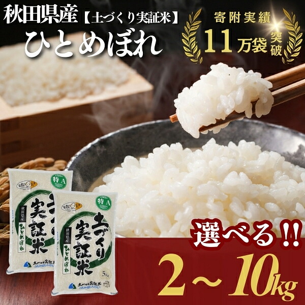 【ふるさと納税】ひとめぼれ 白米 選べる 容量 2kg～10kg 令和7年産 精米 土づくり実証米　お米 米 サブスク　お届け：初回発送は11月初旬となります。11月以降のお申込みは、入金確認後、約2週間～1ヶ月ほどでお届けします