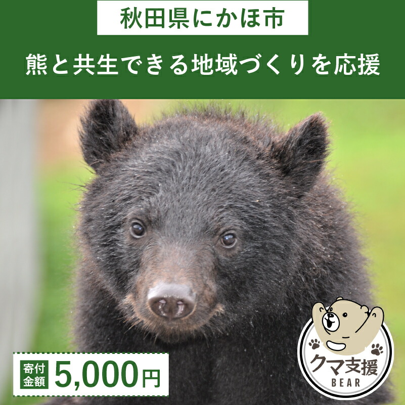 楽天市場】【ふるさと納税】《クマといい距離プロジェクト》寄附のみ