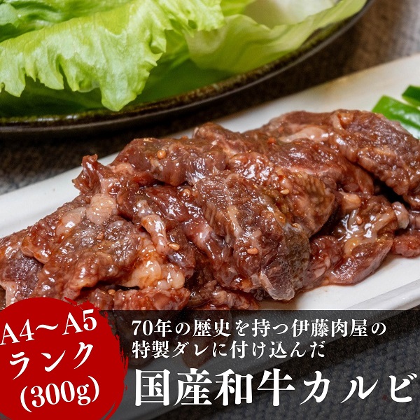 【ふるさと納税】【国産ブランド黒毛和牛】伊藤肉屋味付カルビ（300g×1パック）冷蔵配送でおいしさそのまま！　お肉・牛肉・焼肉・バーベキュー・牛肉炒め物