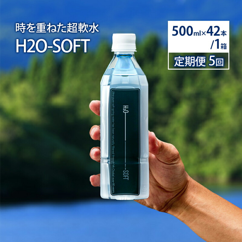 【ふるさと納税】水 定期便 5ヶ月 H2O-SOFT 500ml ×42本/1箱 ミネラルウォーター 軟水 超軟水 産地直送 健康 お水 天然水 ペットボトル 飲料 湧水 災害 防災 備蓄 備蓄水 ローリングストック 災害対策 備蓄用 常温 常温保存 箱 箱買い 500 鳥海山 秋田 定期 5回|秋田県にかほ市