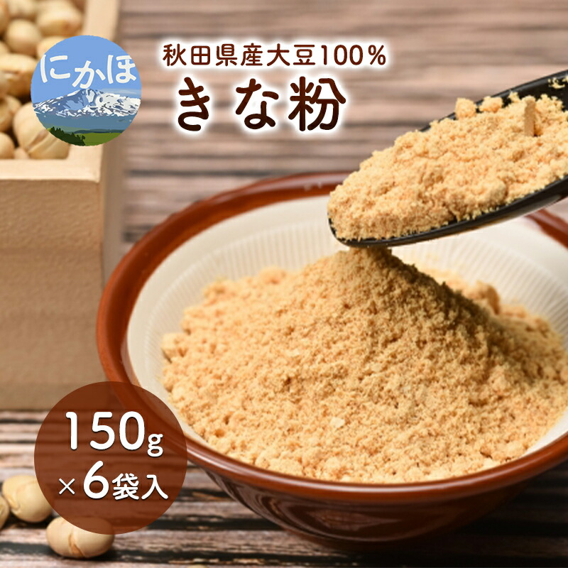 【ふるさと納税】秋田県産 大豆 りゅうほう 100％使用 きな粉 150g 6袋入り